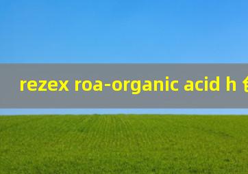 rezex roa-organic acid h 色谱柱