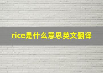 rice是什么意思英文翻译