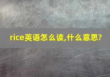 rice英语怎么读,什么意思?