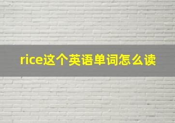 rice这个英语单词怎么读