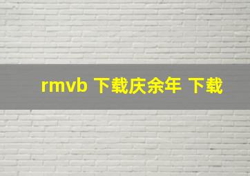 rmvb 下载庆余年 下载