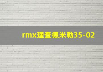 rmx理查德米勒35-02