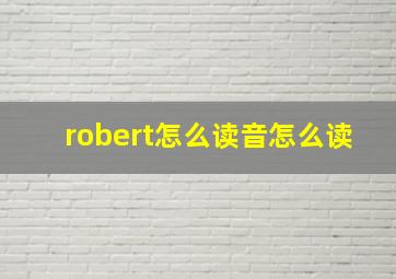 robert怎么读音怎么读