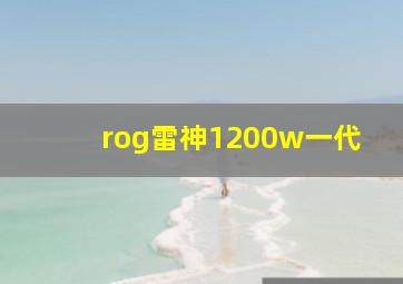 rog雷神1200w一代