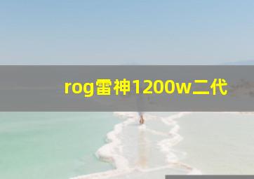 rog雷神1200w二代