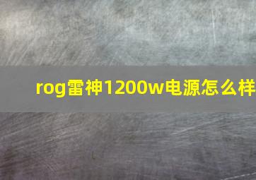 rog雷神1200w电源怎么样