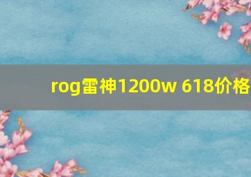 rog雷神1200w 618价格