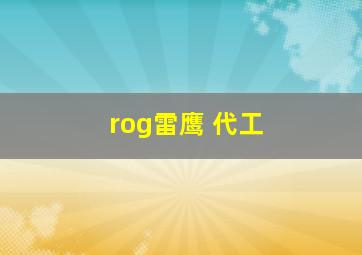 rog雷鹰 代工