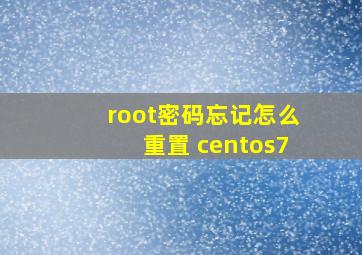 root密码忘记怎么重置 centos7