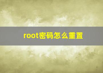 root密码怎么重置