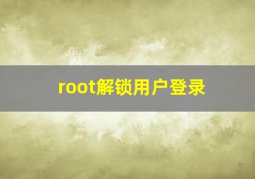 root解锁用户登录