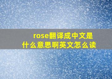 rose翻译成中文是什么意思啊英文怎么读