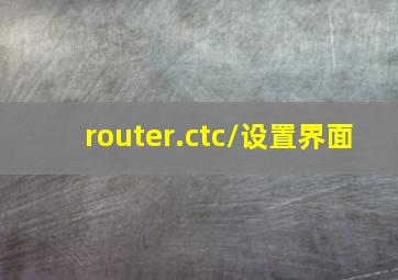 router.ctc/设置界面