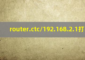 router.ctc/192.168.2.1打不开