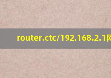 router.ctc/192.168.2.1网址