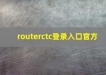 routerctc登录入口官方