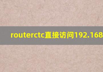 routerctc直接访问192.168.2.1