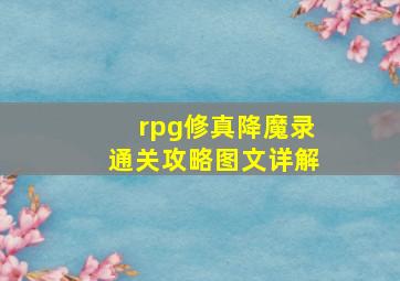 rpg修真降魔录通关攻略图文详解