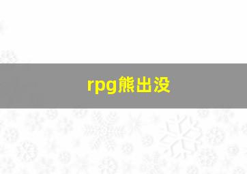 rpg熊出没