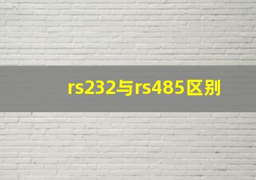 rs232与rs485区别