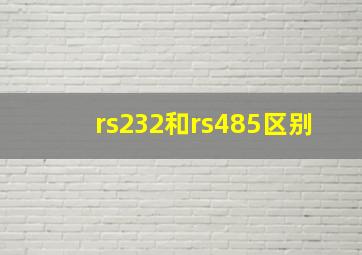 rs232和rs485区别