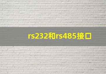 rs232和rs485接口