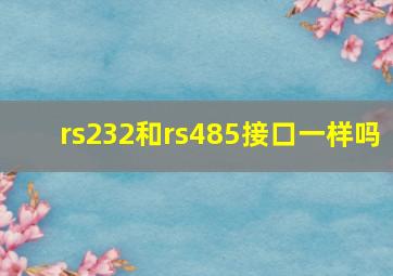 rs232和rs485接口一样吗