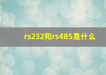 rs232和rs485是什么