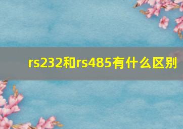 rs232和rs485有什么区别