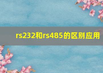 rs232和rs485的区别应用