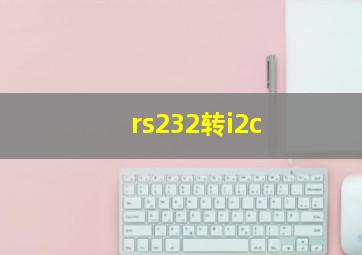 rs232转i2c