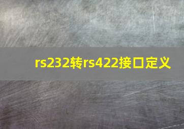 rs232转rs422接口定义