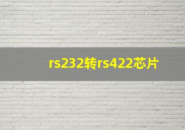 rs232转rs422芯片