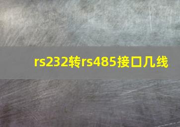 rs232转rs485接口几线