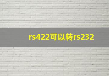 rs422可以转rs232