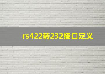 rs422转232接口定义