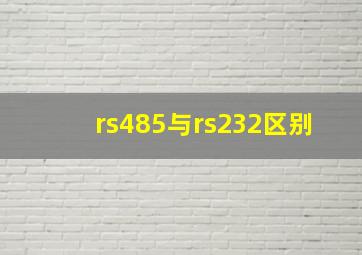 rs485与rs232区别