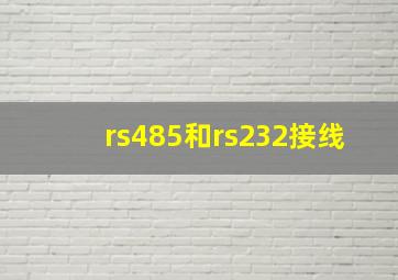 rs485和rs232接线