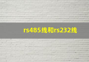 rs485线和rs232线