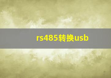 rs485转换usb