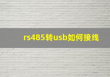 rs485转usb如何接线