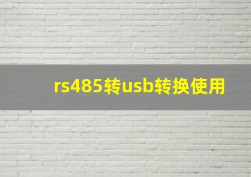 rs485转usb转换使用