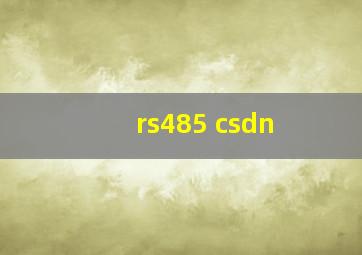 rs485 csdn