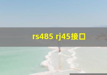 rs485 rj45接口