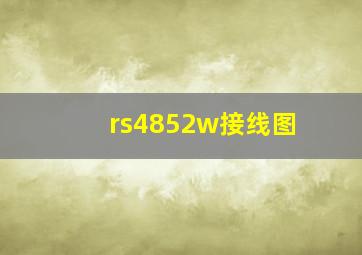 rs4852w接线图