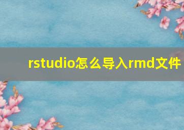 rstudio怎么导入rmd文件