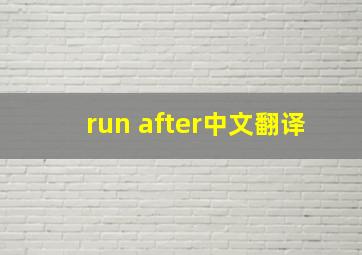 run after中文翻译