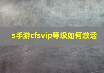 s手游cfsvip等级如何激活