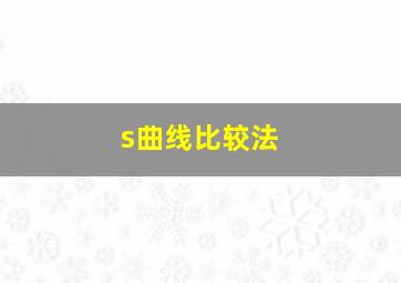 s曲线比较法