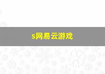 s网易云游戏